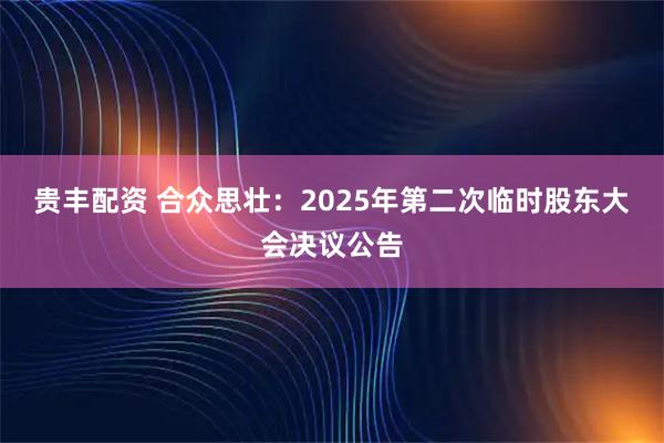 贵丰配资 合众思壮：2025年第二次临时股东大会决议公告