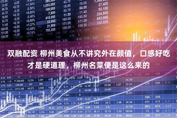 双融配资 柳州美食从不讲究外在颜值，口感好吃才是硬道理，柳州名菜便是这么来的